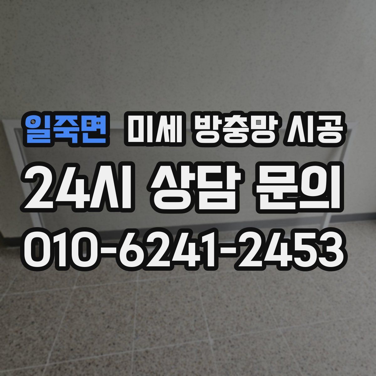 일죽면 미세 방충망 시공
