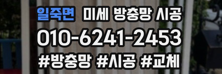 일죽면 미세 방충망 시공