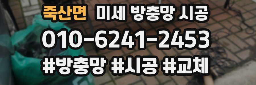 죽산면 미세 방충망 시공