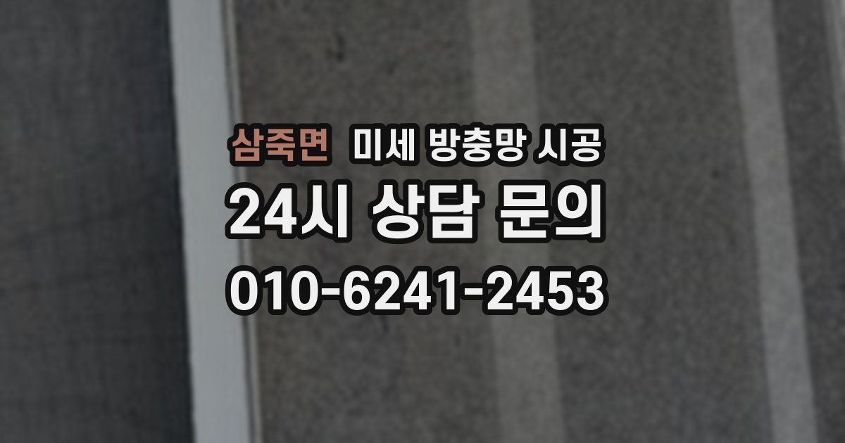 삼죽면 미세 방충망 시공