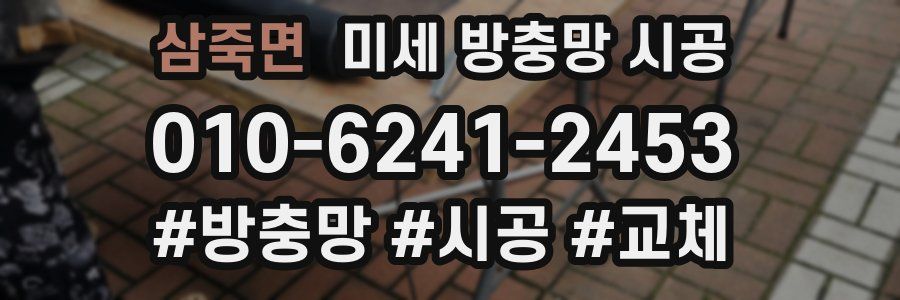 삼죽면 미세 방충망 시공