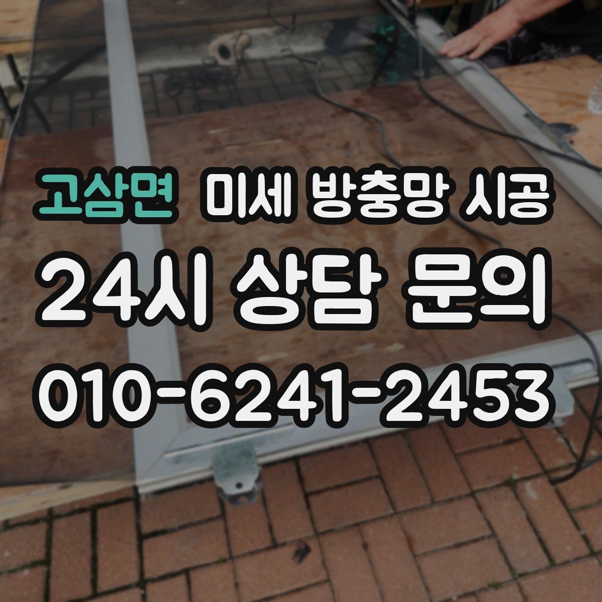 고삼면 미세 방충망 시공