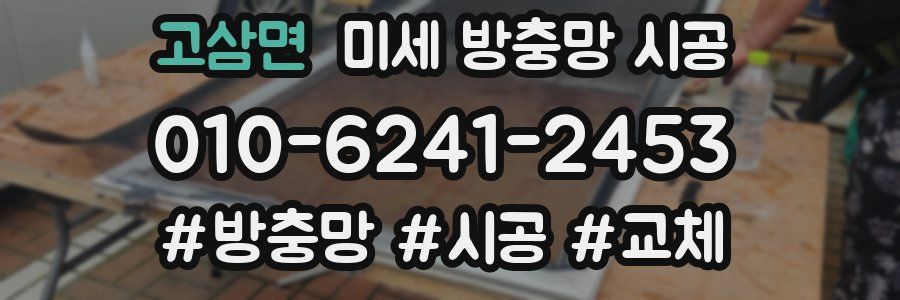 고삼면 미세 방충망 시공