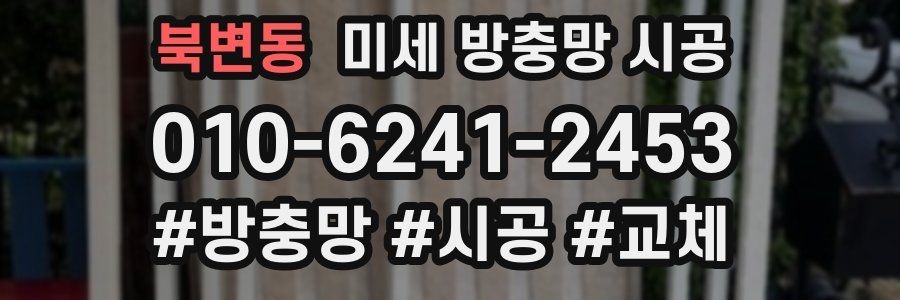 북변동 미세 방충망 시공