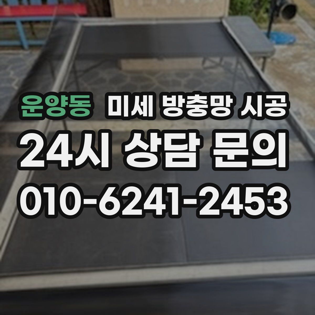 운양동 미세 방충망 시공