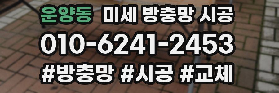 운양동 미세 방충망 시공