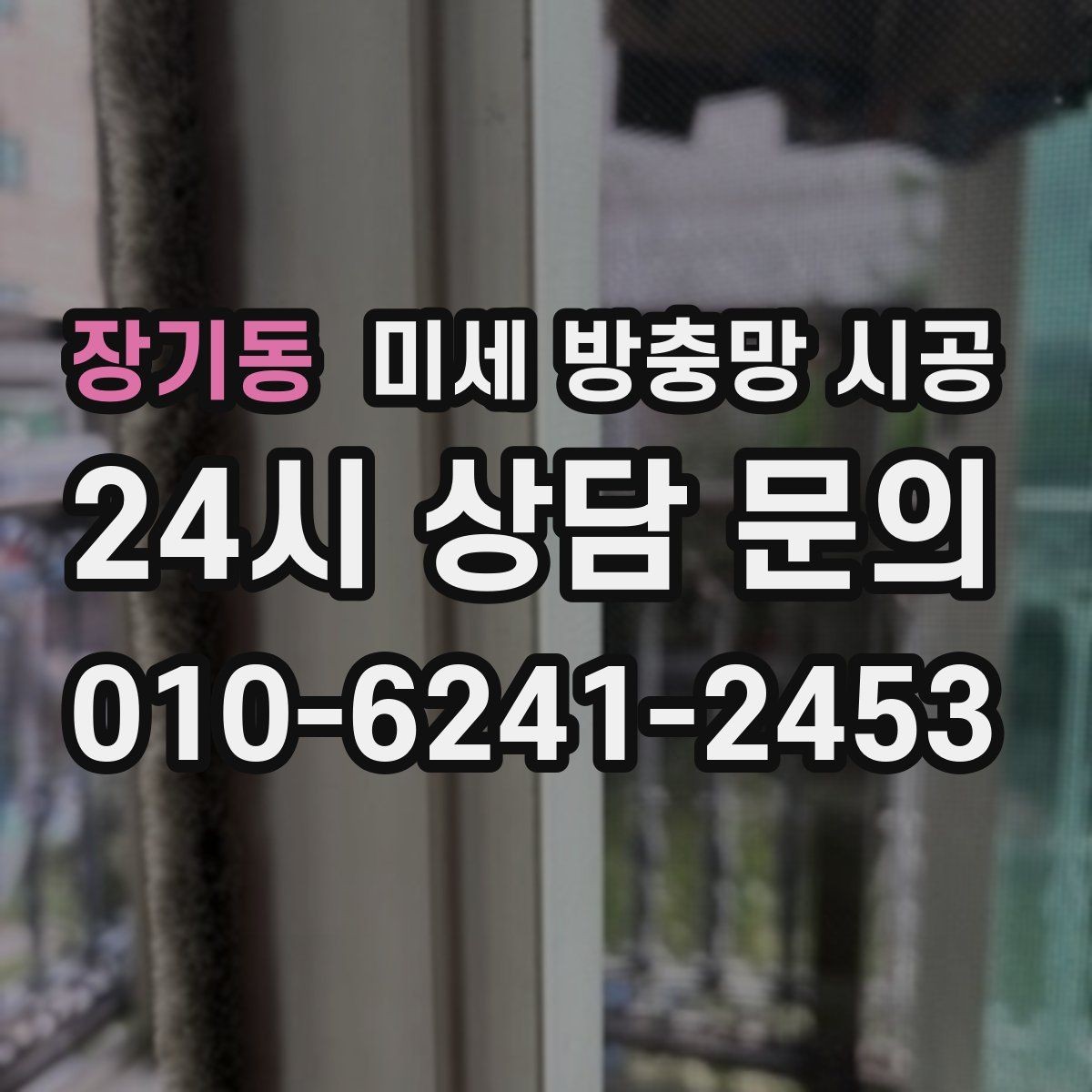 장기동 미세 방충망 시공 먼지 많은 지역에서 더 유용한 이유