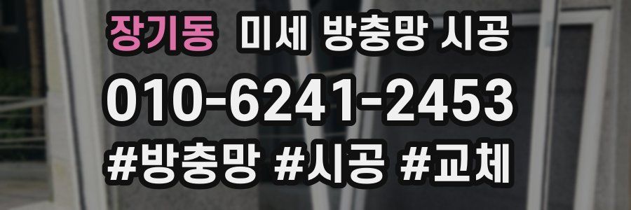 장기동 미세 방충망 시공