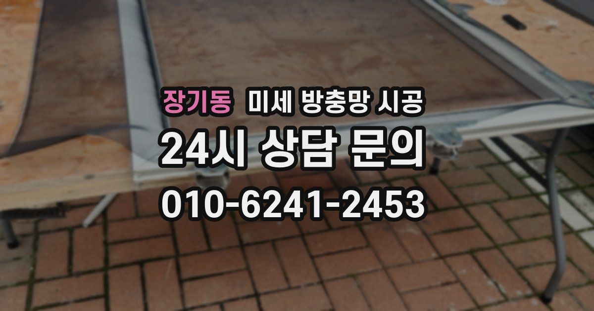 장기동 미세 방충망 시공
