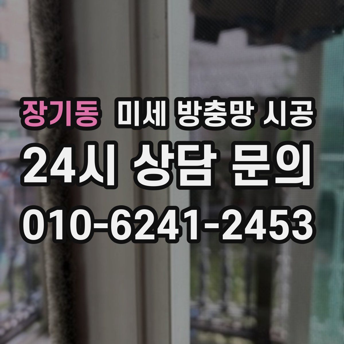 장기동 미세 방충망 시공