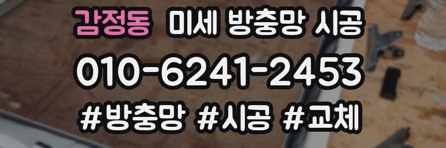 감정동 미세 방충망 시공
