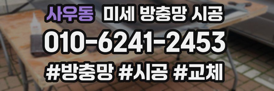 사우동 미세 방충망 시공
