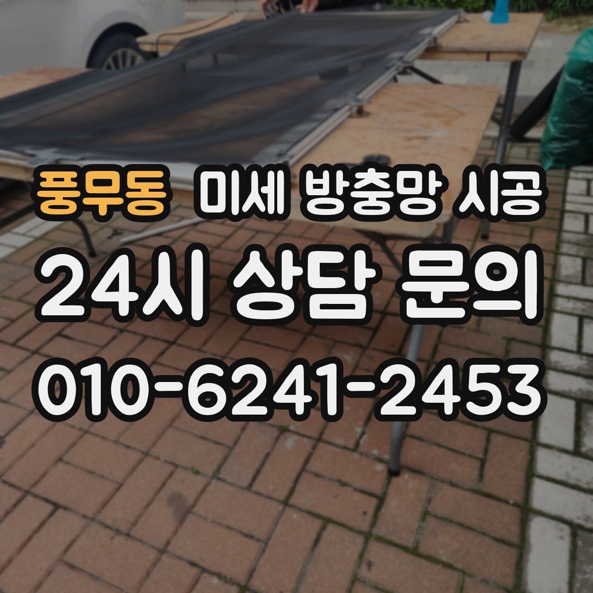 풍무동 미세 방충망 시공