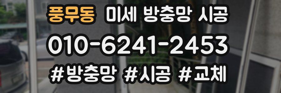 풍무동 미세 방충망 시공