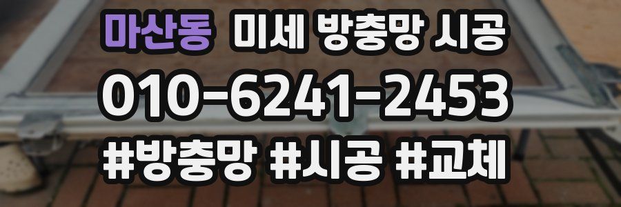 마산동 미세 방충망 시공