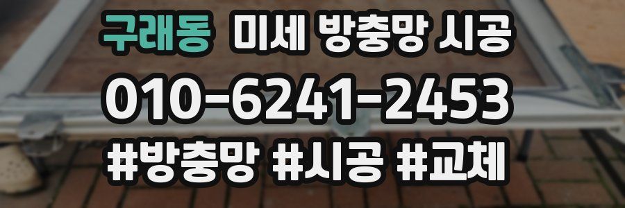 구래동 미세 방충망 시공