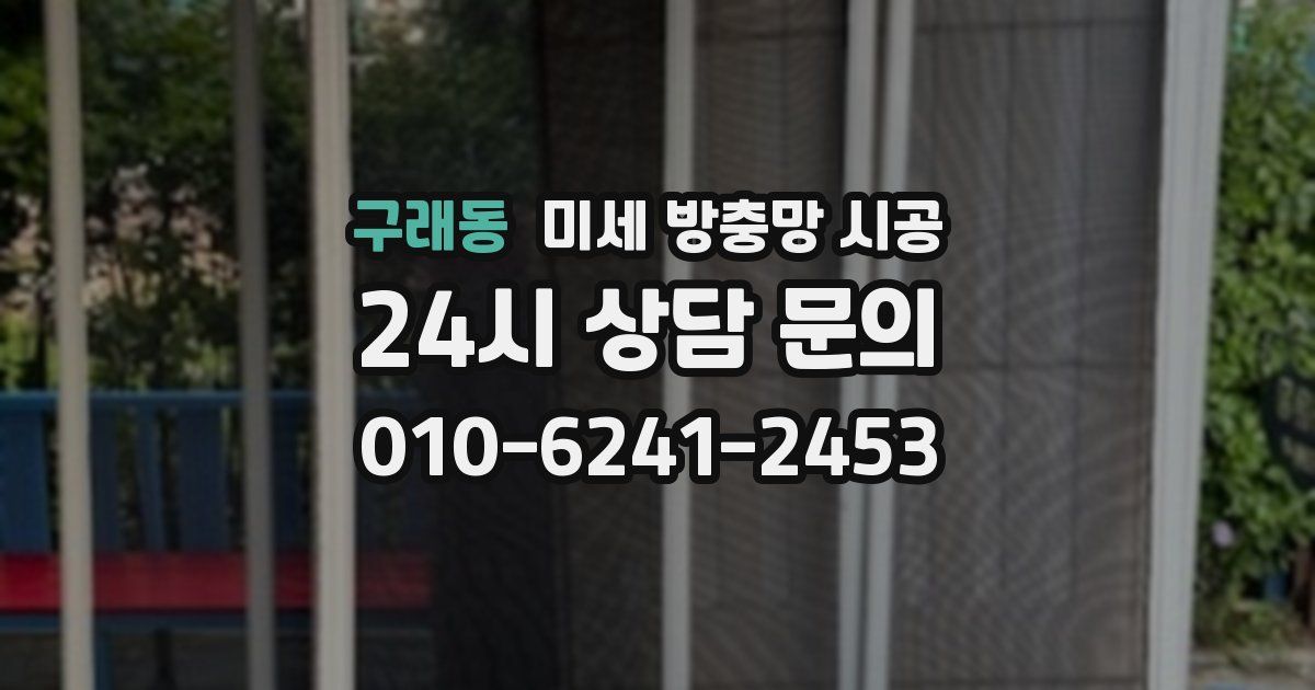 구래동 미세 방충망 시공