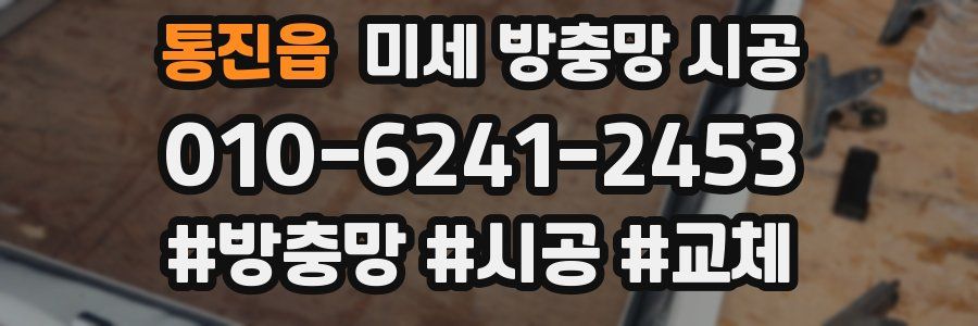 통진읍 미세 방충망 시공