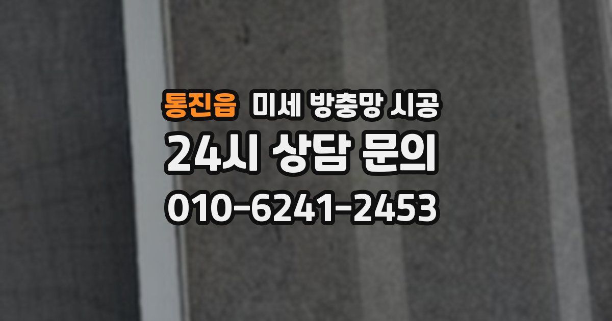 통진읍 미세 방충망 시공