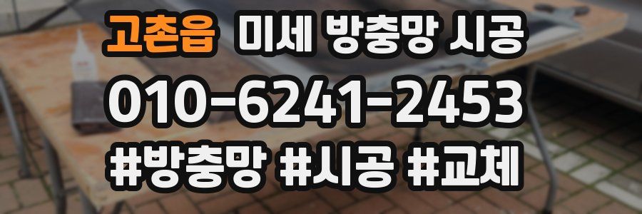 고촌읍 미세 방충망 시공