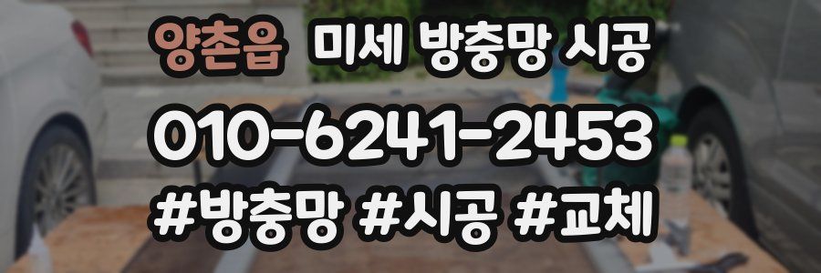 양촌읍 미세 방충망 시공