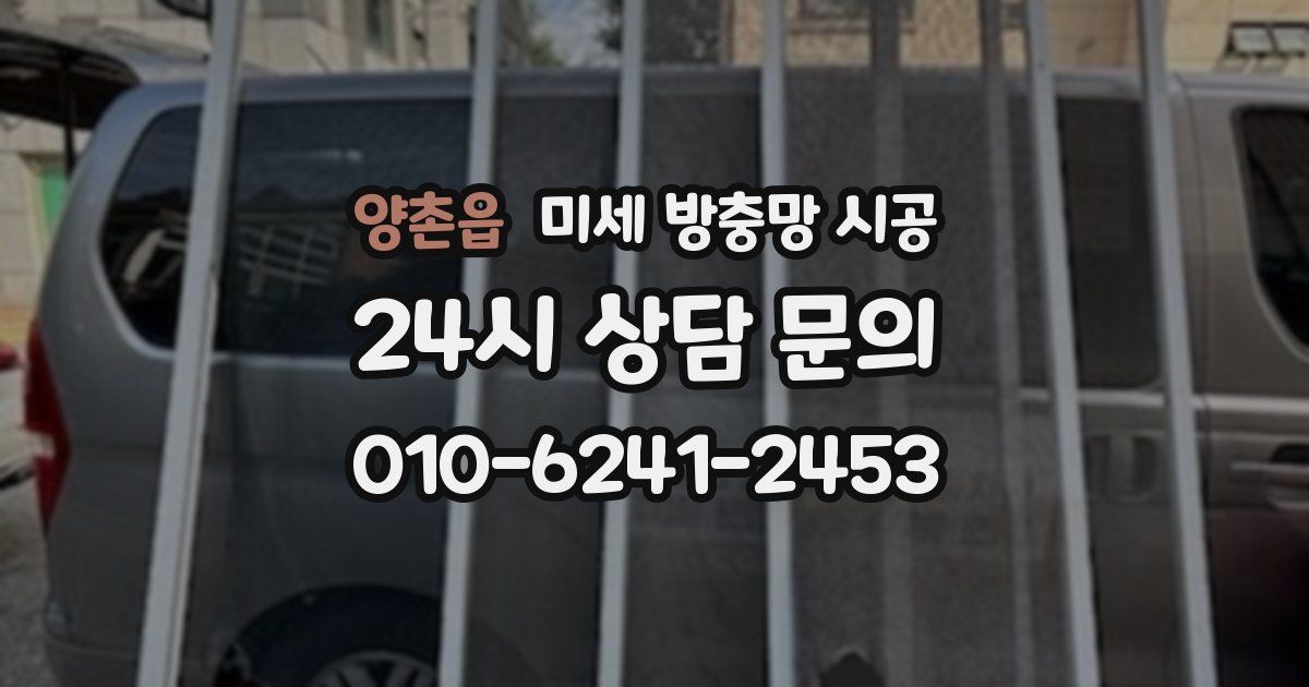양촌읍 미세 방충망 시공