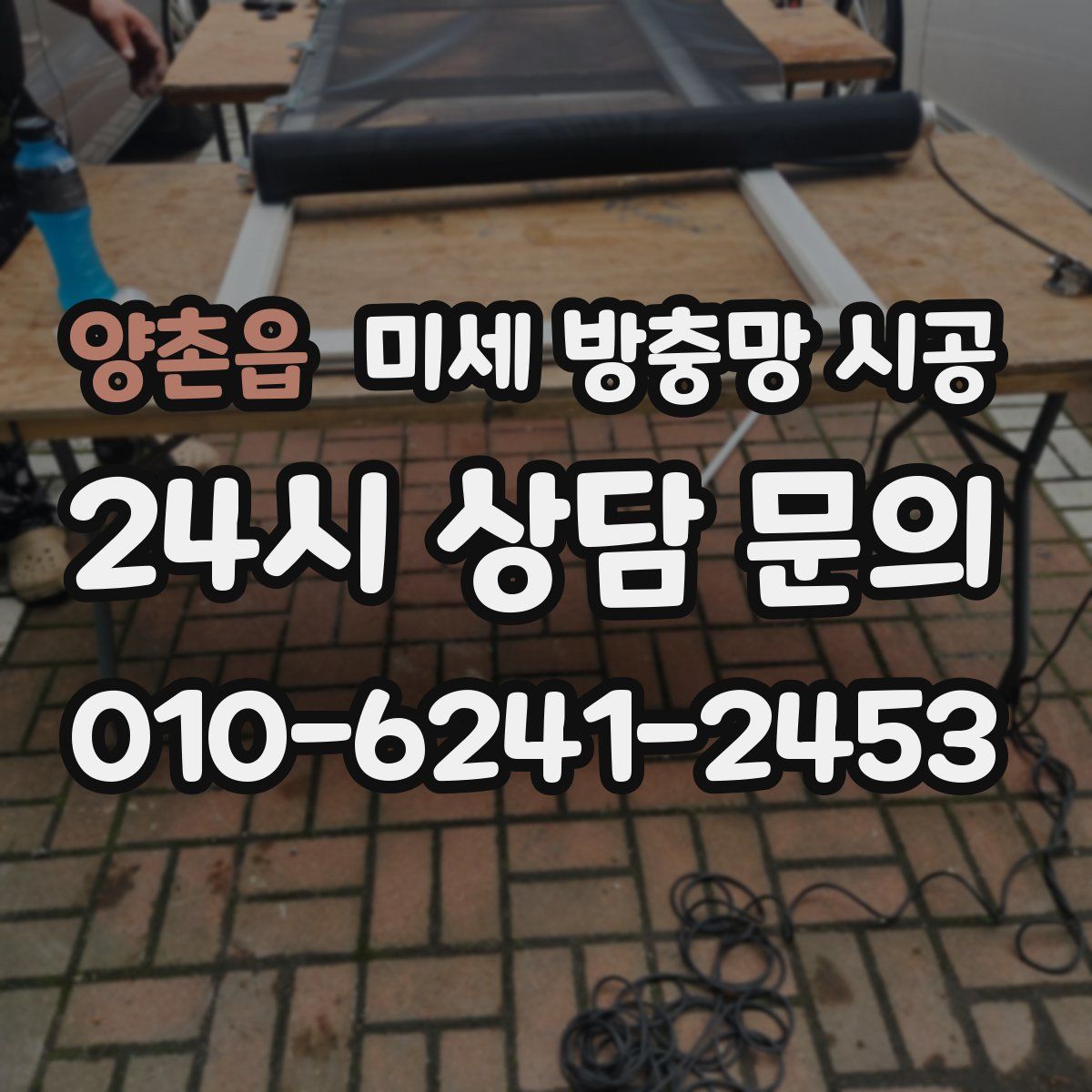 양촌읍 미세 방충망 시공