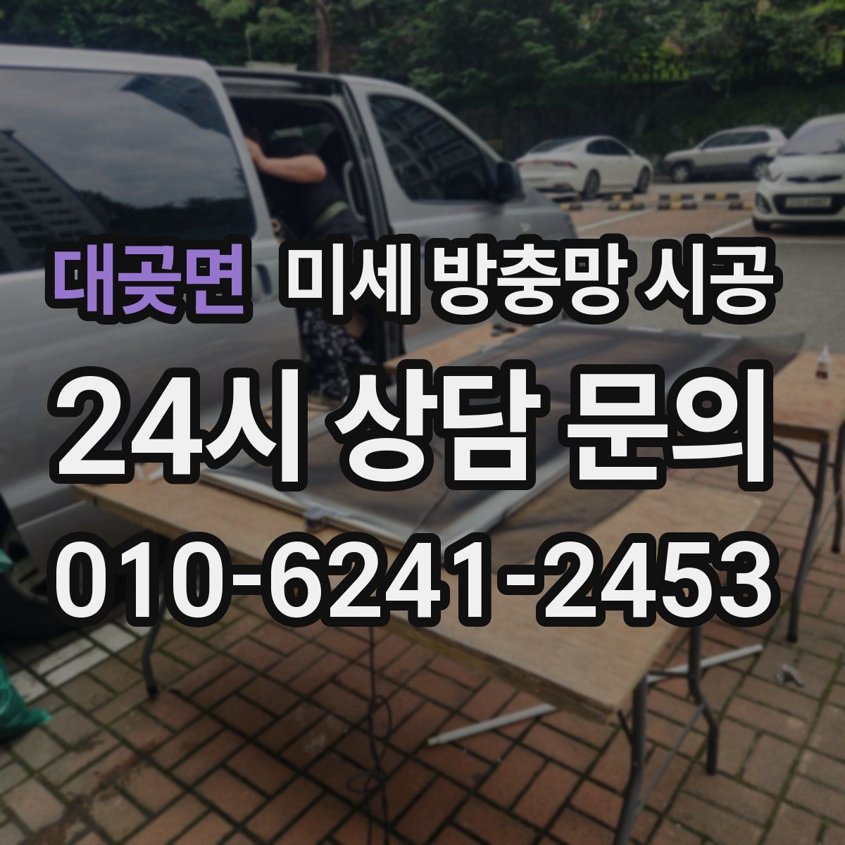 대곶면 미세 방충망 시공