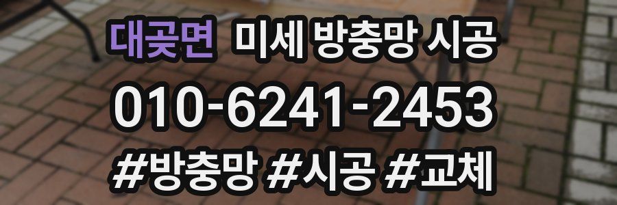 대곶면 미세 방충망 시공