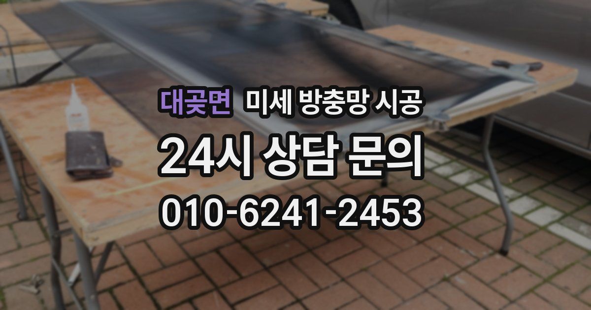 대곶면 미세 방충망 시공