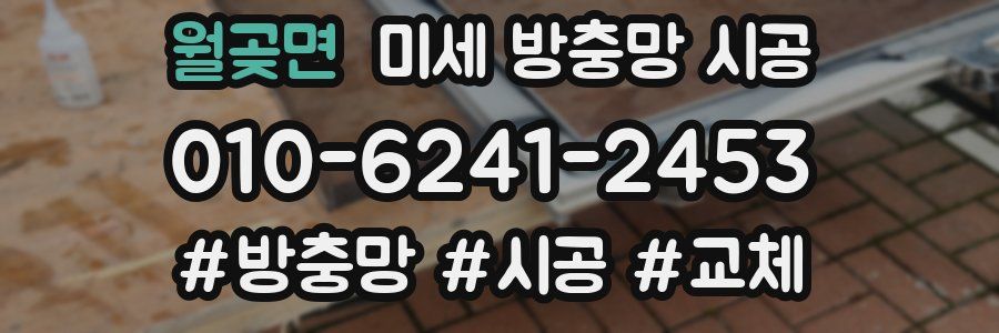 월곶면 미세 방충망 시공
