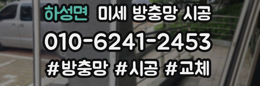 하성면 미세 방충망 시공