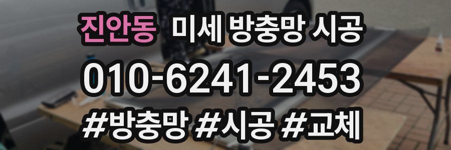 진안동 미세 방충망 시공
