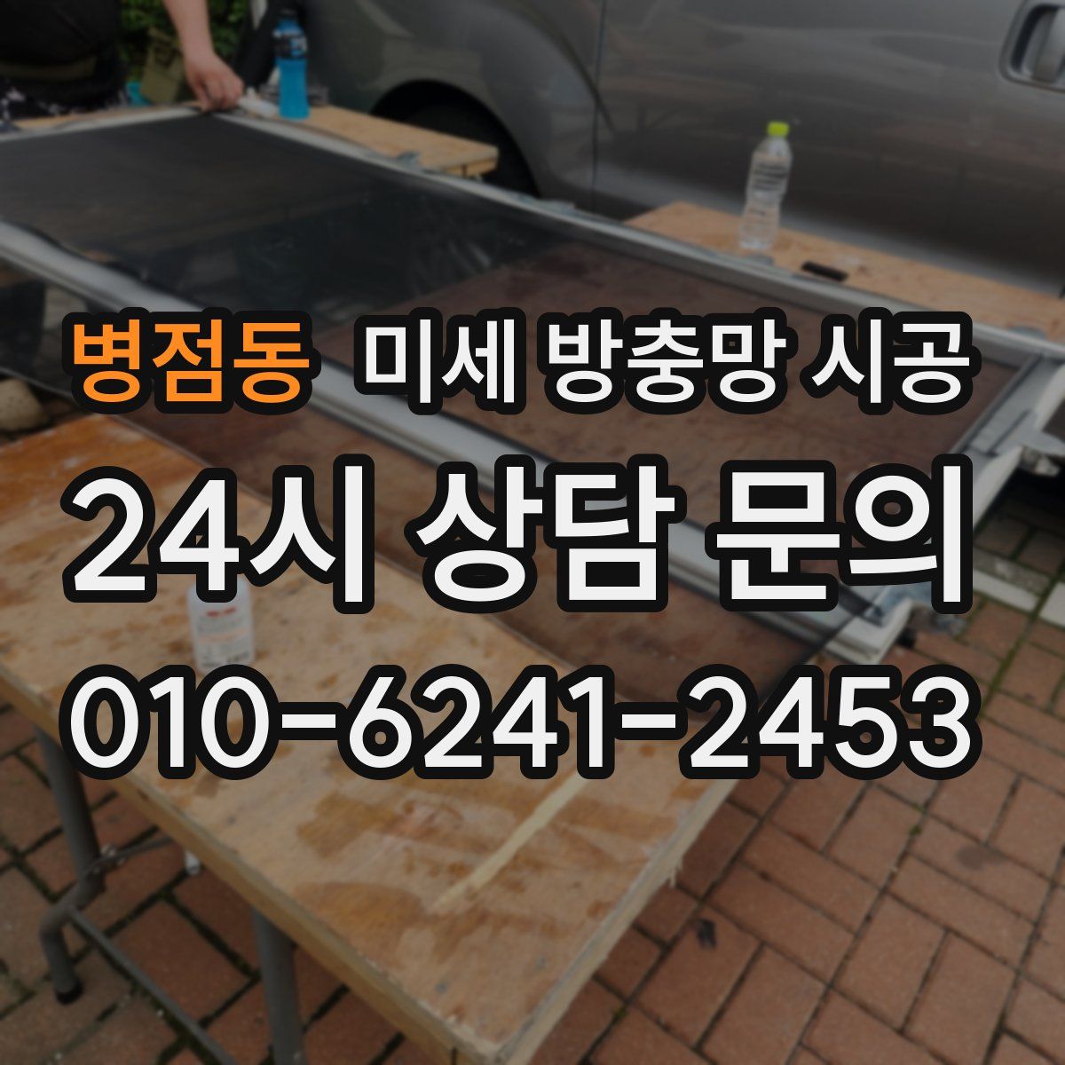 병점동 미세 방충망 시공