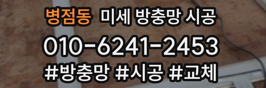 병점동 미세 방충망 시공