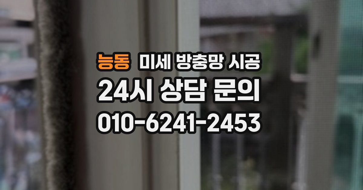 능동 미세 방충망 시공