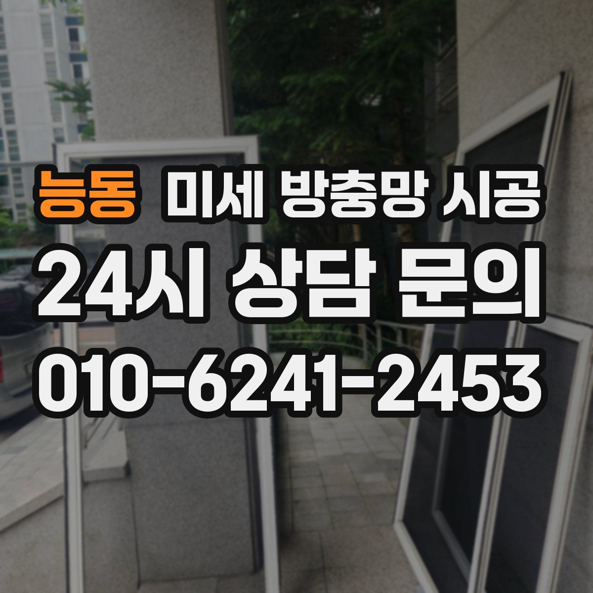 능동 미세 방충망 시공