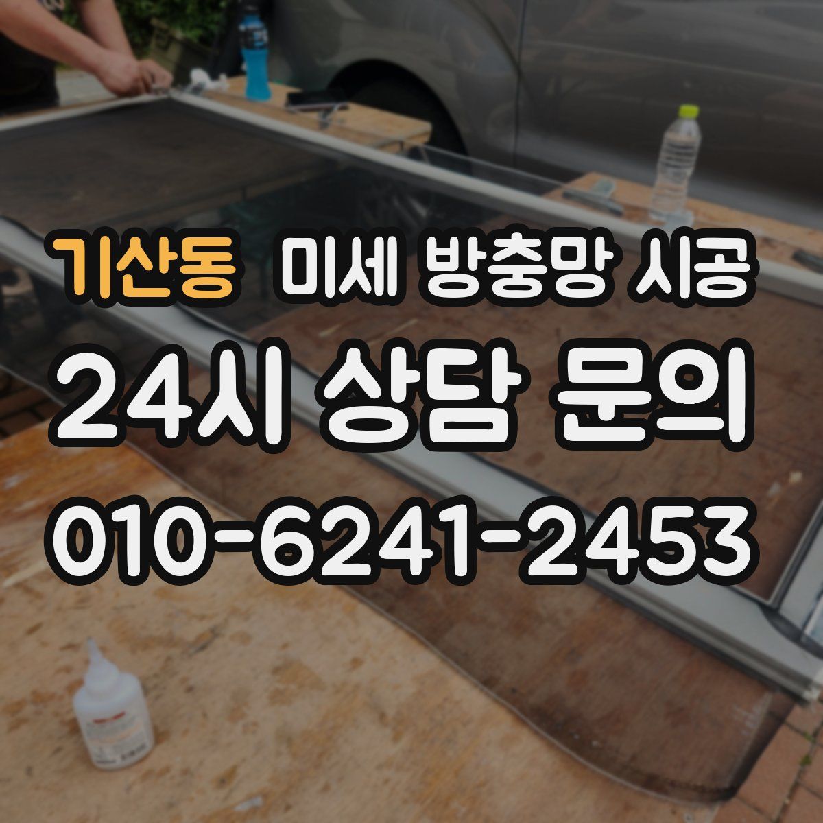 기산동 미세 방충망 시공