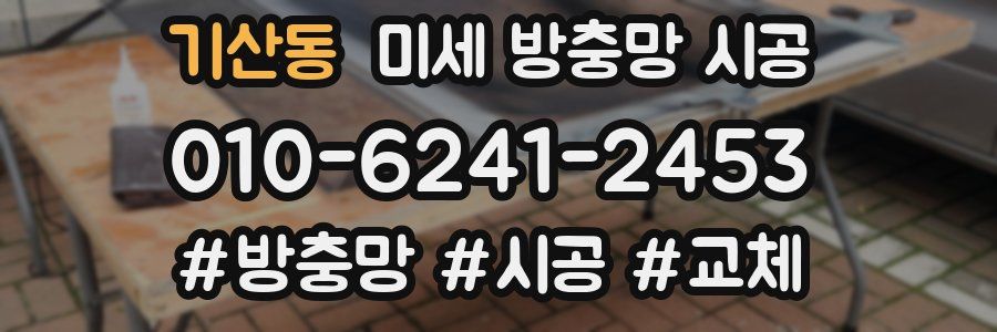 기산동 미세 방충망 시공