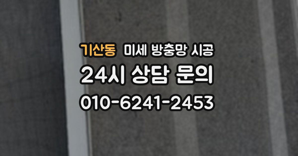 기산동 미세 방충망 시공