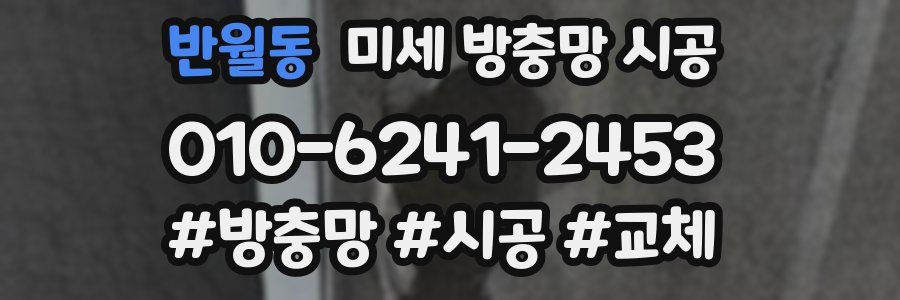 반월동 미세 방충망 시공