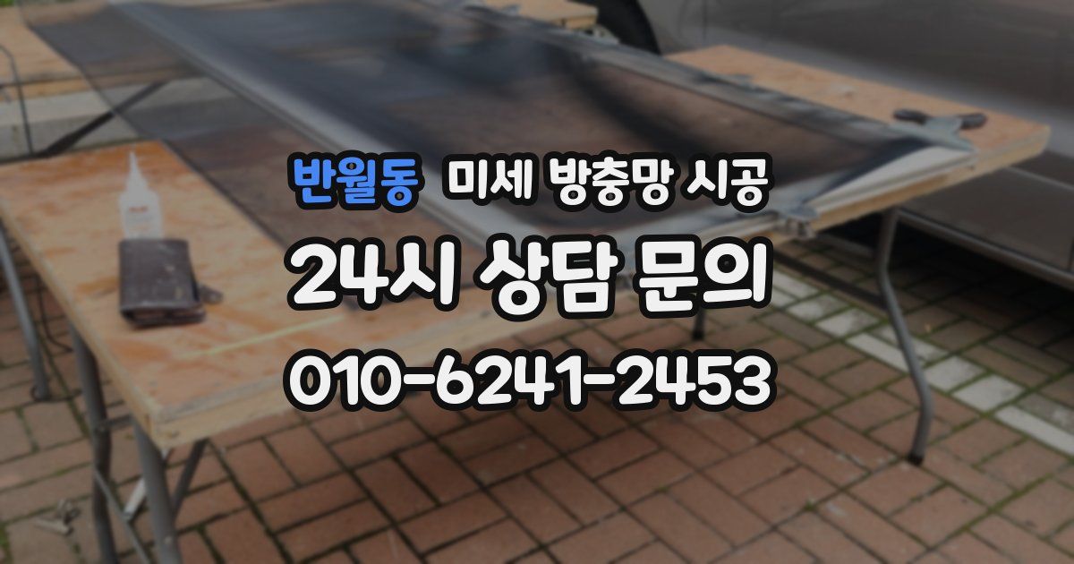 반월동 미세 방충망 시공