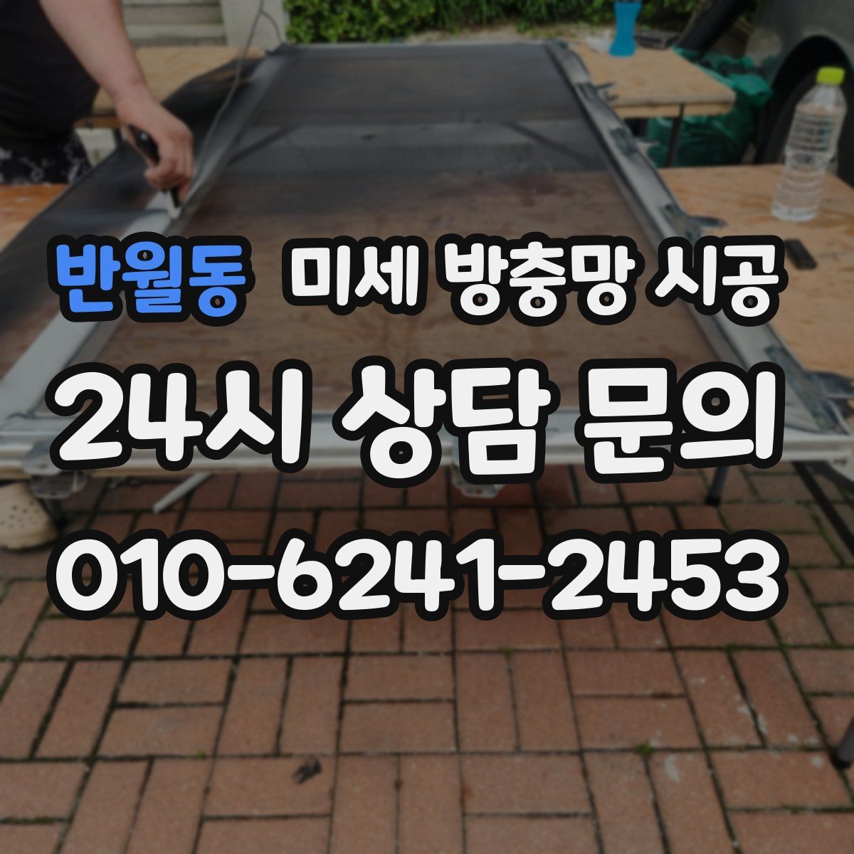 반월동 미세 방충망 시공