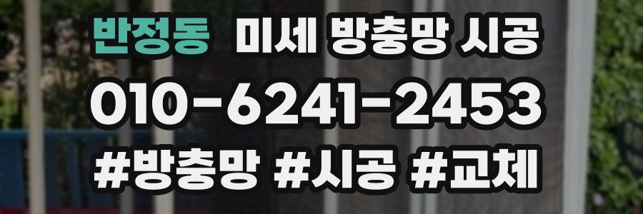 반정동 미세 방충망 시공