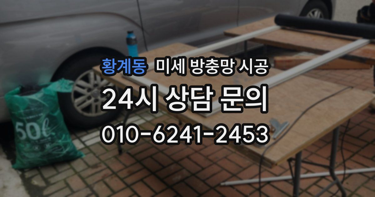 황계동 미세 방충망 시공