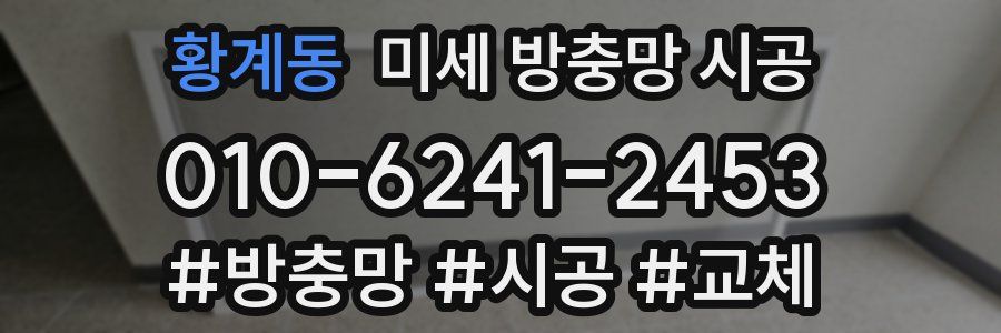 황계동 미세 방충망 시공