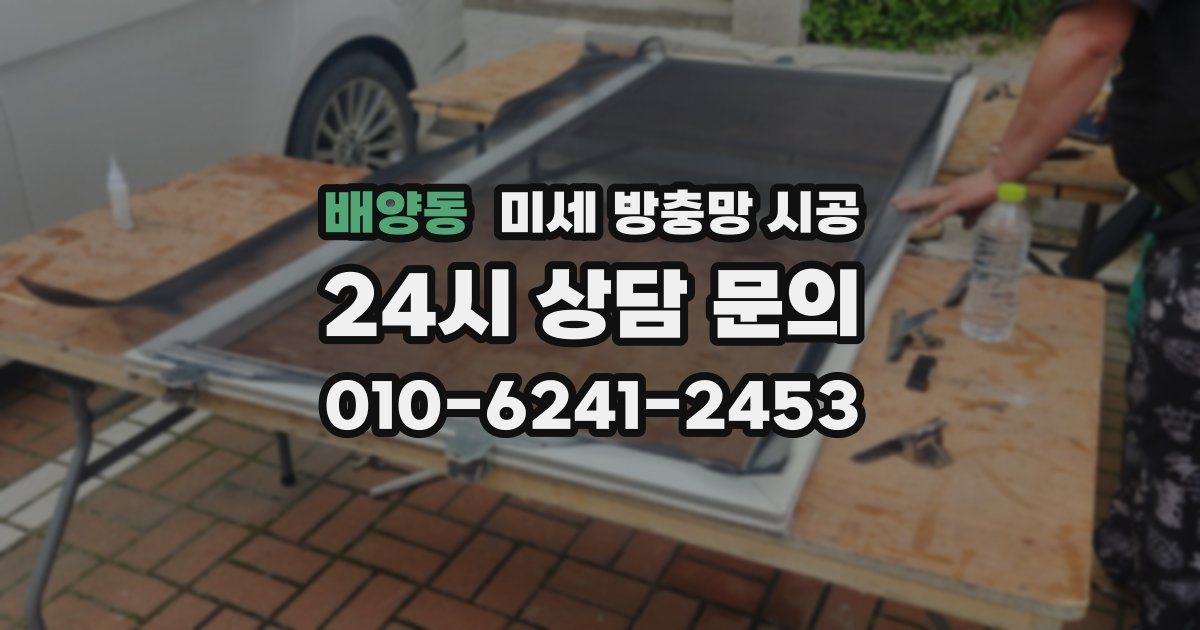 배양동 미세 방충망 시공