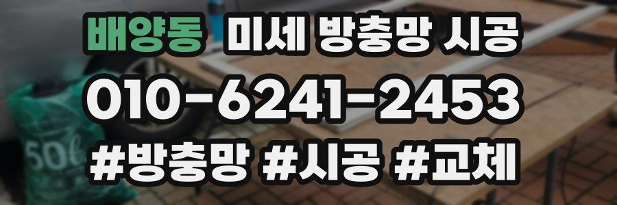 배양동 미세 방충망 시공