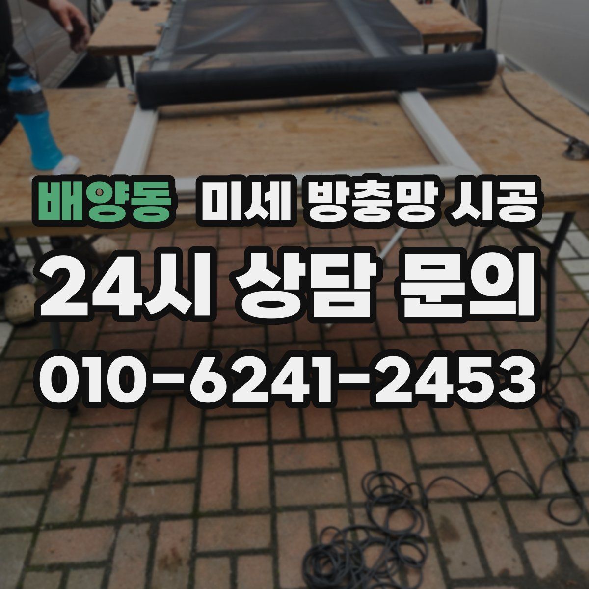 배양동 미세 방충망 시공