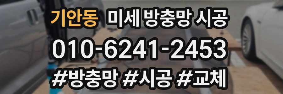 기안동 미세 방충망 시공